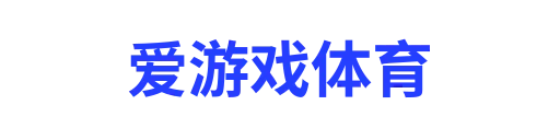 爱游戏